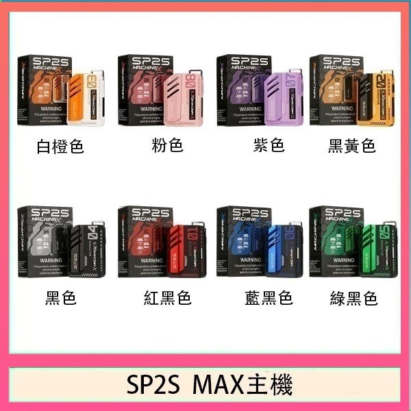 思博瑞SP2S MAX主機煙桿方塊電子煙